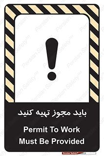 تابلوی ایمنی باید مجوز تهیه کنید – طرح 10917