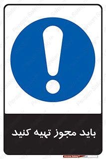  , دریافت , اجازه , الزامی , 