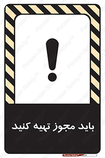تابلوی ایمنی باید مجوز تهیه کنید – طرح 10917