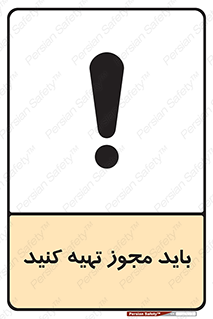  , دریافت , اجازه , الزامی , 