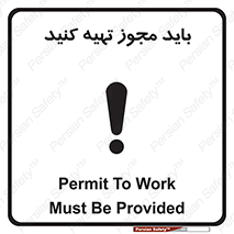 تابلوی ایمنی باید مجوز تهیه کنید – طرح 10917