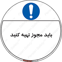  , دریافت , اجازه , الزامی , 
