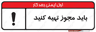 تابلوی ایمنی باید مجوز تهیه کنید – طرح 10917
