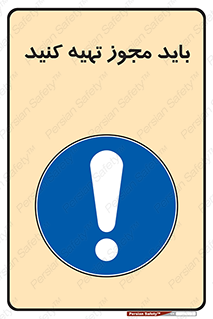  , دریافت , اجازه , الزامی , 