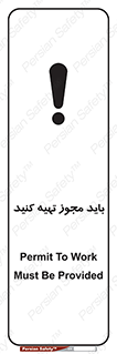 تابلوی ایمنی باید مجوز تهیه کنید – طرح 10917