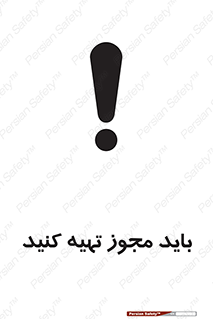  , دریافت , اجازه , الزامی , 