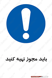  , دریافت , اجازه , الزامی , 