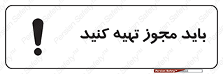 , دریافت , اجازه , الزامی , 