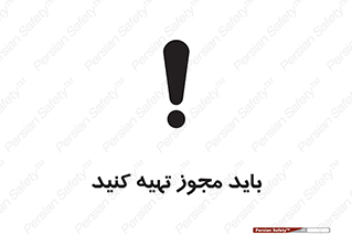  , دریافت , اجازه , الزامی , 