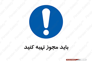  , دریافت , اجازه , الزامی , 