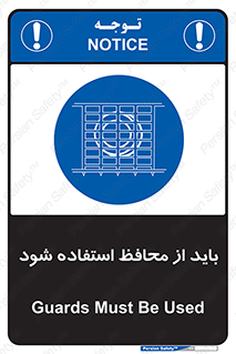  , حفاظ , الزامی , 
