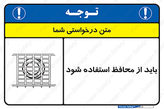  , حفاظ , الزامی , 
