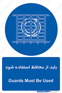  , حفاظ , الزامی , 