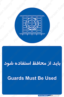  , حفاظ , الزامی , 