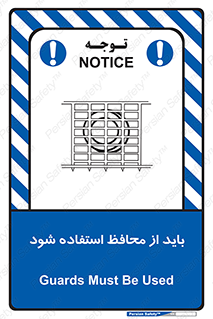  , حفاظ , الزامی , 