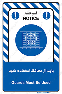  , حفاظ , الزامی , 