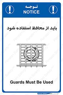 تابلوی ایمنی باید از محافظ استفاده شود – طرح 10918