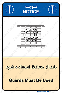 تابلوی ایمنی باید از محافظ استفاده شود – طرح 10918