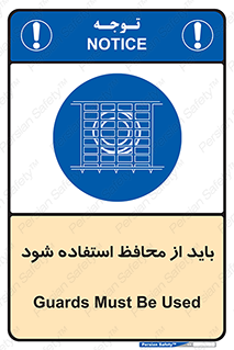  , حفاظ , الزامی , 