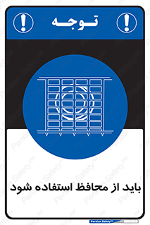  , حفاظ , الزامی , 