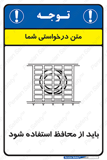  , حفاظ , الزامی , 