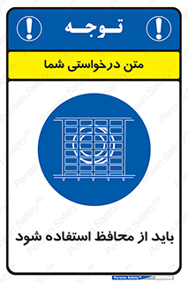  , حفاظ , الزامی , 