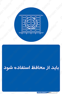  , حفاظ , الزامی , 