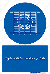  , حفاظ , الزامی , 