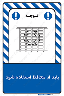 تابلوی ایمنی باید از محافظ استفاده شود – طرح 10918