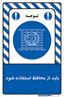  , حفاظ , الزامی , 