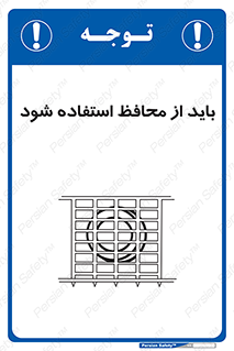  , حفاظ , الزامی , 