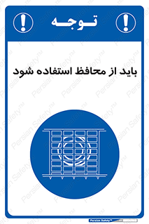  , حفاظ , الزامی , 