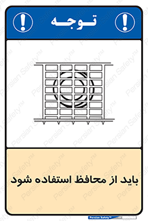  , حفاظ , الزامی , 