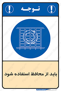  , حفاظ , الزامی , 