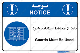  , حفاظ , الزامی , 