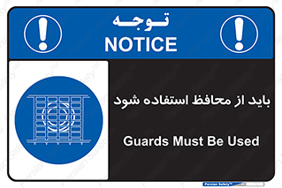  , حفاظ , الزامی , 