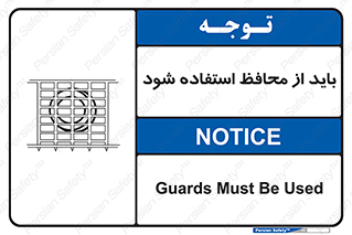  , حفاظ , الزامی , 