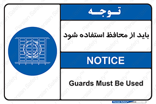  , حفاظ , الزامی , 