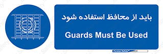  , حفاظ , الزامی , 