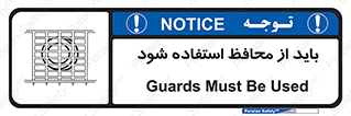  , حفاظ , الزامی , 