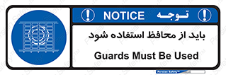  , حفاظ , الزامی , 