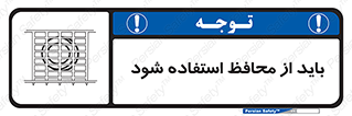  , حفاظ , الزامی , 