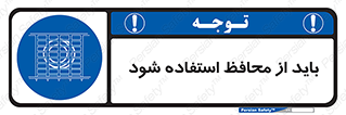  , حفاظ , الزامی , 