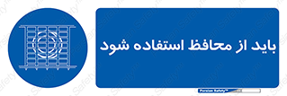  , حفاظ , الزامی , 