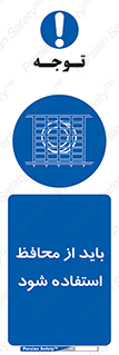  , حفاظ , الزامی , 