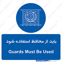  , حفاظ , الزامی , 
