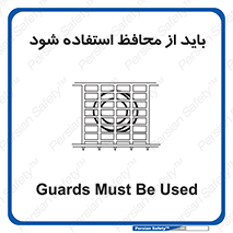  , حفاظ , الزامی , 