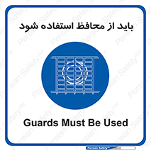  , حفاظ , الزامی , 