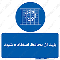  , حفاظ , الزامی , 