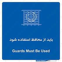  , حفاظ , الزامی , 